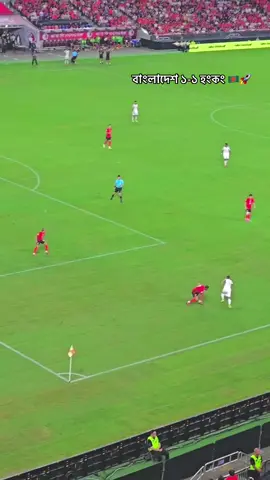 হংকং এর সাথে বাংলাদেশ এর একমাত্র গোল🇧🇩🚀 #foryou #foryoupage 