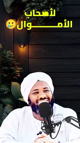 #محمد سيد حاج#لاصحاب الأموال