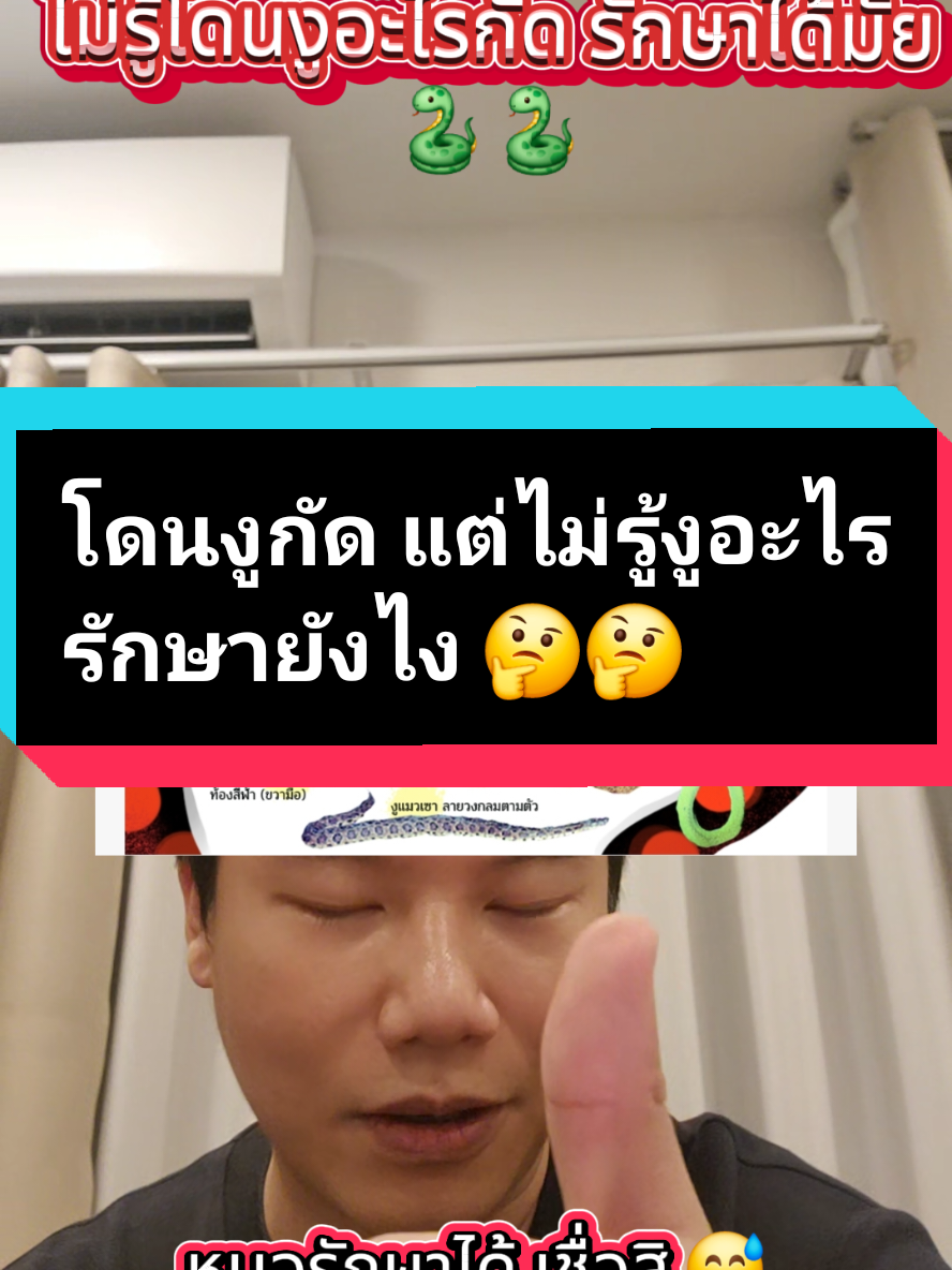Replying to @user5933668144187 โดนงูกัด แต่งูอะไรไม่รู้ รักษาได้มั้ย😅😅 #พิษ #หมอฉุกเฉิน #งูกัด #อุบัติเหตุ #เสียชีวิต 