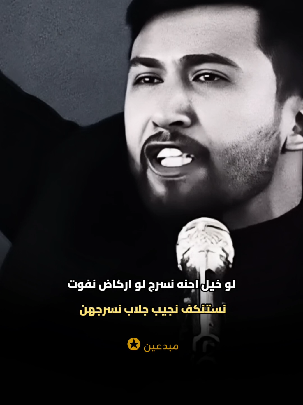 المثلك مو يذم يمدحنه ما مقبول ✋ #جواد_اليعقوبي #مبدعين #شعر_شعبي #شعراء_وذواقين_الشعر_الشعبي🎸 