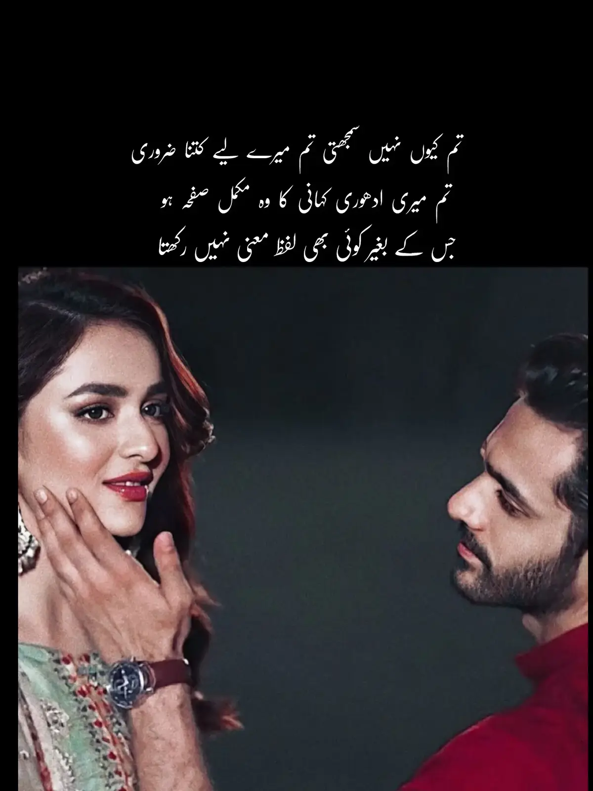کبھی کبھی سوچتا ہوں، اگر تم میری زندگی میں نہ ہوتیں تو شاید میں خود کو پہچان ہی نہ پاتا۔ تم میری صبح کی پہلی کرن ہو، وہ سانس ہو جو میرے وجود کو زندہ رکھتی ہے۔ تم سے بات کیے بغیر دن ادھورا لگتا ہے، تمہاری خاموشی میں بھی ایک ایسا شور ہے جو میرے دل کی دیواروں سے ٹکرا کر مجھے یاد دلاتا ہے کہ میں تمہارے بغیر کچھ بھی نہیں۔ مگر تم، تم کیوں نہیں سمجھتی کہ تم میری زندگی کا وہ حصہ ہو جو اگر غائب ہو جائے تو سب کچھ بکھر جاتا ہے؟ میں نے کبھی تم سے یہ نہیں چاہا کہ تم میرے لیے کچھ کرو، بس یہ چاہا کہ تم رہو۔ جیسے پھول کے لیے خوشبو رہتی ہے، جیسے دریا کے لیے بہاؤ۔ تمہاری مسکراہٹ میری کمزوری ہے، تمہارا درد میرا اپنا دکھ بن جاتا ہے۔ جب تم اداس ہوتی ہو، میرا دل گھبرا جاتا ہے۔ تمہیں پتا بھی ہے، تمہاری ایک نظر، ایک لفظ، ایک خیال میرے دل کی دھڑکن کو بدل دیتا ہے۔ تم کہتی ہو میں جذبات میں بہہ جاتا ہوں، ہاں، شاید ٹھیک کہتی ہو، مگر تمہارے لیے یہ دیوانگی بھی کم لگتی ہے۔ جب تم دور ہوتی ہو تو وقت رک سا جاتا ہے۔ ہر منظر، ہر آواز، ہر رنگ تمہارا انتظار بن جاتا ہے۔ میں کتاب کھولوں تو تمہارا نام پڑھتا ہوں، میں چلوں تو تمہاری آہٹ سنتا ہوں۔ تم ہر خیال میں، ہر دعا میں، ہر سانس میں بسی ہوئی ہو۔ تم کیوں نہیں سمجھتی کہ تم صرف میری پسند نہیں، میرا یقین ہو؟ میری ادھوری کہانی کا وہ مکمل صفحہ، جس کے بغیر کوئی بھی لفظ معنی نہیں رکھتا۔ اگر کبھی تم جان لو کہ تمہارے بغیر میں کیا ہوں — تو شاید تم میری خاموشی میں چھپے چیخوں کو سن سکو۔ میں تمہیں کھونا نہیں چاہتا، کیونکہ تمہارا ہونا ہی میرا وجود ہے۔ بس ایک بار تم میری آنکھوں میں دیکھو، تمہیں وہاں اپنا عکس ملے گا۔ تم سمجھ جاؤ گی، میں کیوں بار بار کہتا ہوں — 