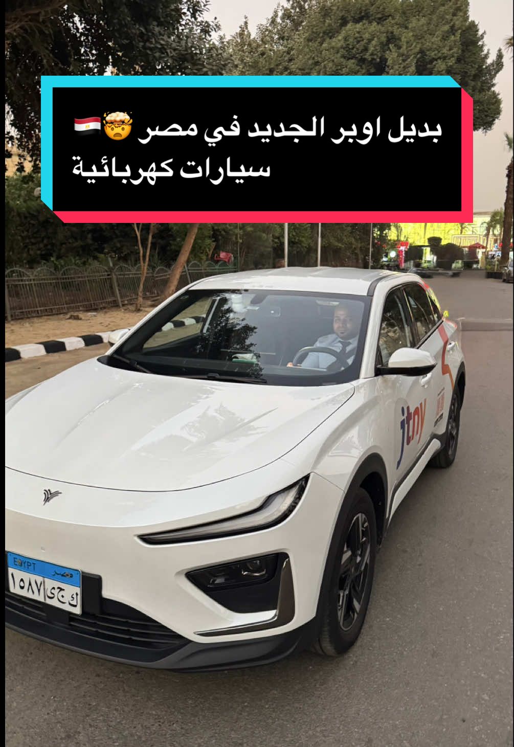 بديل اوبر الجديد في مصر 🤯🇪🇬 سيارات كهربائية هذا اسمه > Jtny