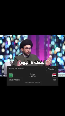 ⁨	الخطة B اليوم🤣 ان شاء الله نفوز🇮🇶🤍⁩