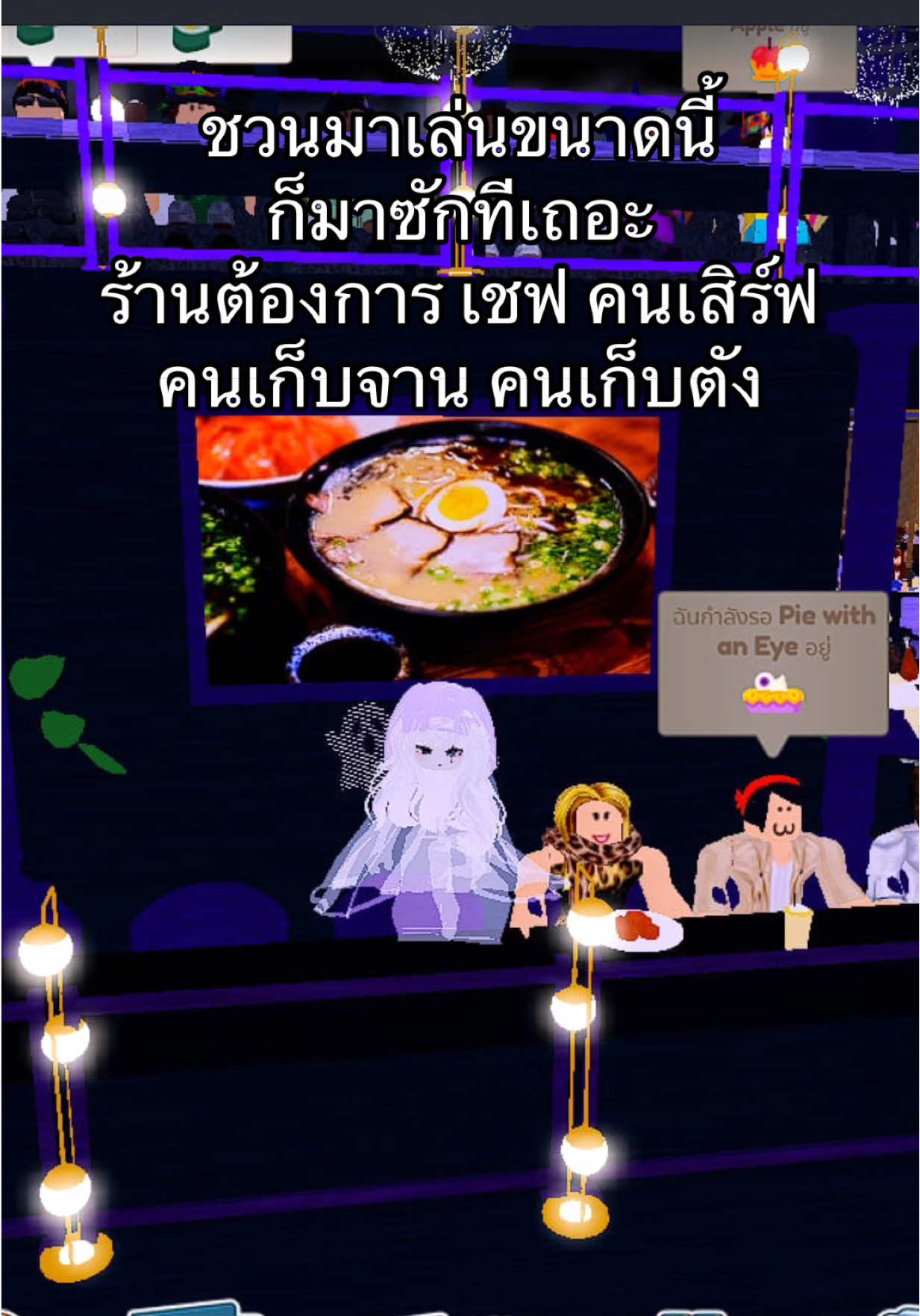 มาเล่นด้วยกันเถอะ ชวนขนาดนี้แล้ว #มันม่วงไม่ชอบกินผัก #แมพโรบอก #roblox #restauranttycoon3 #เกมทำร้านอาหาร 