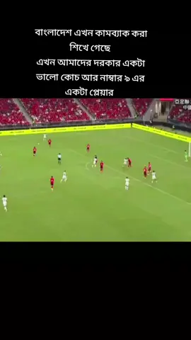 বাংলাদেশ এখন বড় বড় দলকে চ্যালেঞ্জ দিতে শিখছে আস্তে আস্তে উন্নতি হবে  আমাদের দরকার একটা ভালো কোচ #fyp #trending #viral #football #foryoupage 