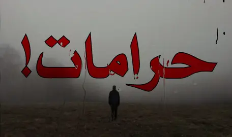 حرامات بعد ذاك التعب كلهه ! #صــدفـه7 #الانتشار_السريع #عراقي #اغاني_مسرعه💥 