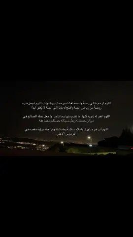 لا تنسوا خالي من دعوةٍ صادقةٍ بظهر الغيب  اللهم ارحمه واغفر له ووسع له في قبره#قران_كريم #اذكروا_الله #صدقة_جارية #صدقة_جارية_لفقيدي 