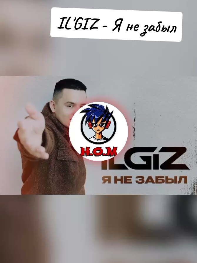 IL'GIZ - Я не забыл #ILGIZ  #янезабыл #врекомендации  #HOUSEOFMUSIC  #HOM  house.of.music64
