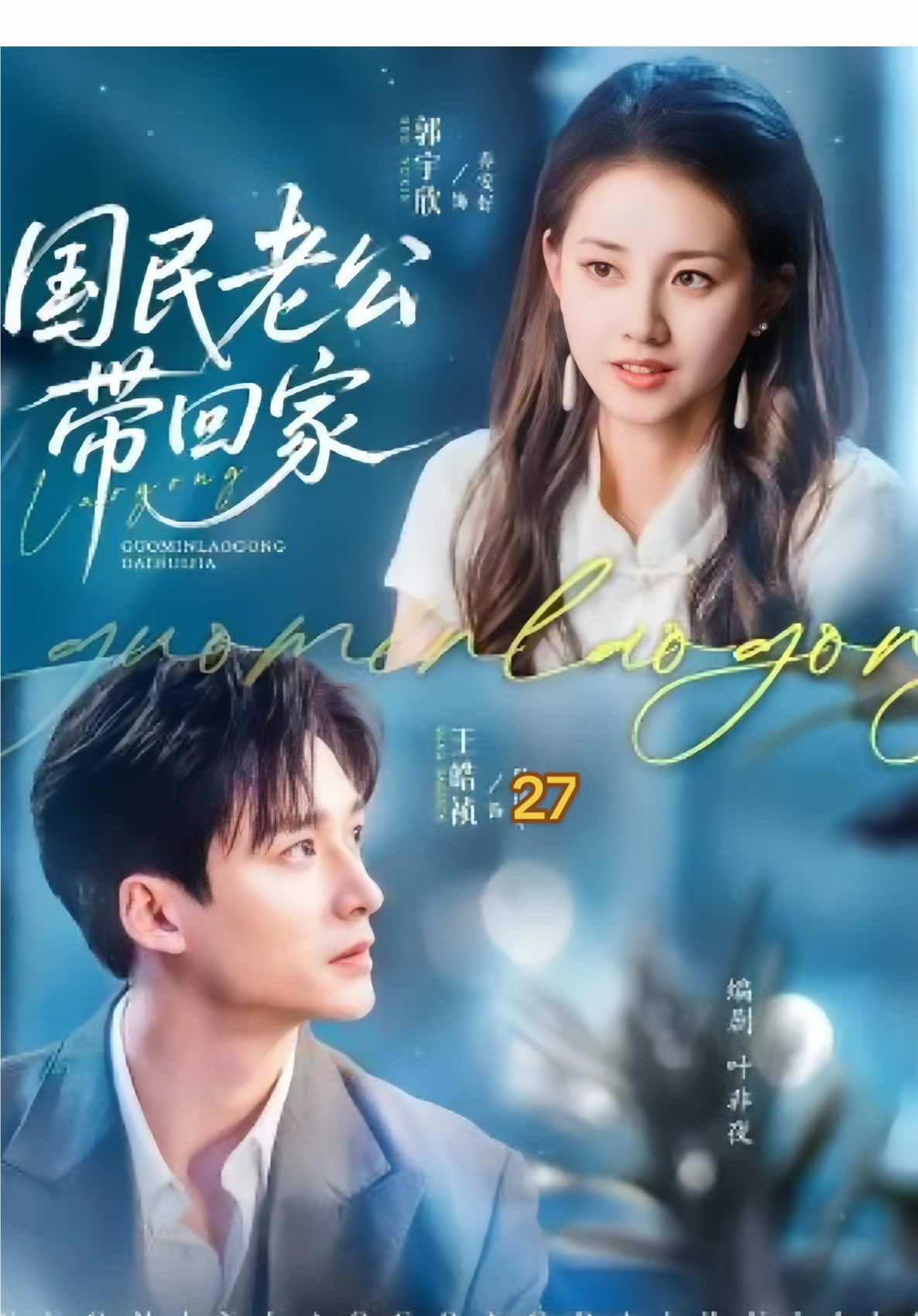 Eps 27 #mynationalhusband #pernikahanpalsucintanyata #wanghaozhen #guoyuxin #shortdrama