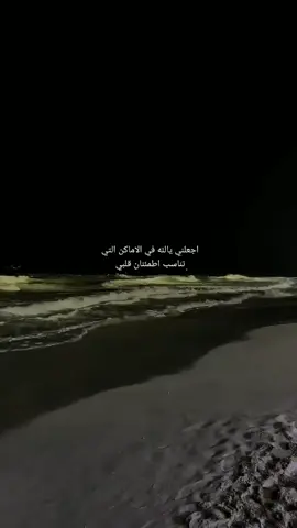 اجعلني طالله في الاماكن التيتناسب اطمئنان قلبي❤️❤️#ستوري #اكسبلور #متابعة #سوريا #عبارات #ستوريات