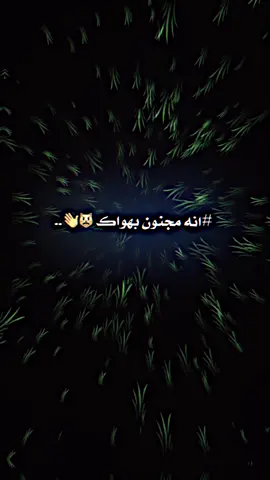 انه مجنون بهواك 😁✌️!!
