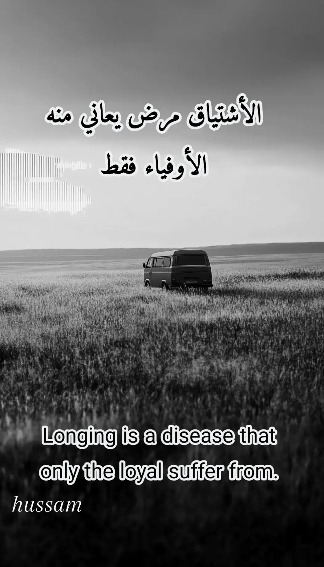 الاشتياق مرض يعاني منه الاوفياء فقط