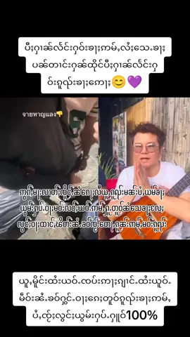 #မႂ်ႇသုင်ၽူႈပၼ်ႁႅင်းပီႈႁၢၼ်လႅင်းၵူႈၵေႃႉယူႇၶႃႈ #ၵၢၼ်ယွမ်းႁပ်ႉလႄႈၵၢၼ်ၵေႈတူဝ်ၼႆႉ  #မၼ်းပိူင်ႈၵၼ်ဝႆႉၶႃႈဢေႃႈ #ပီႈၸၢႆးႁၢၼ်လႅင်းႁဝ်းၶႃႈ #