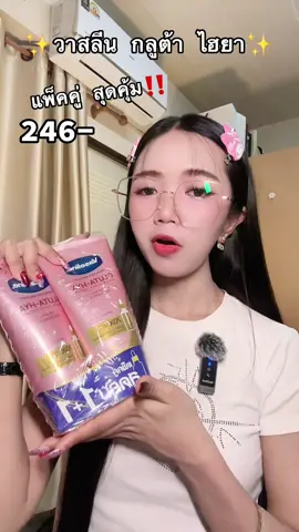 #vaseline #วาสลีน #วาสลีนกลูต้าไฮยา #โลชั่น #ผิวกระจ่างใส 