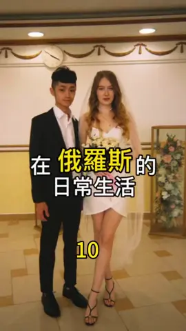 莫斯科日常 #俄羅斯老婆 #日常vlog #異國戀 #台俄夫妻 #夫妻日常 