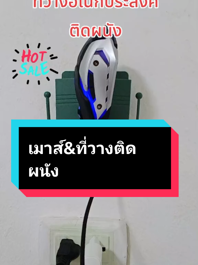 #วันนี้ในอดีต #tiktokviral  เมาส์นีออน #เมาส์ไร้สาย  ที่วางโทรศัพท์ติดผนัง 