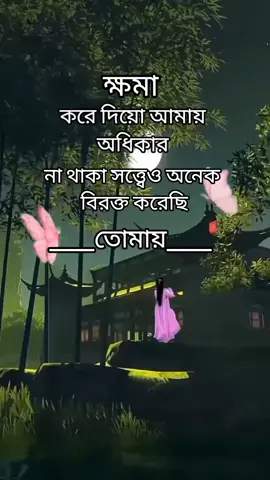 ক্ষমা করে দিয়ো আমাকে... #foryou #foryoupage #trending #tiktok #viralvedio @TikTok Bangladesh 