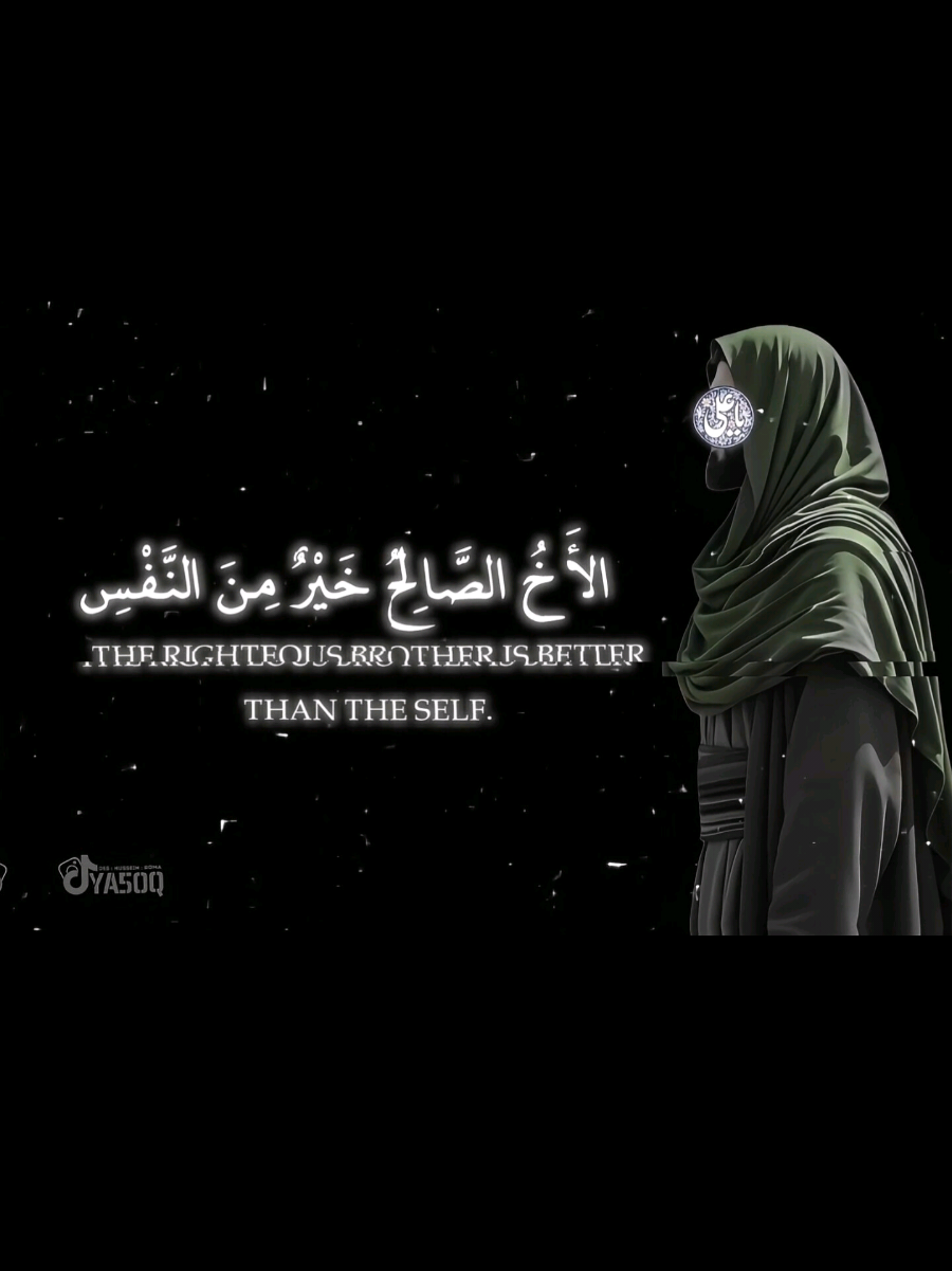 الأخ الصالح . . . . . . #الامام_علي  #الامام_علي_عليه_السلام  #اقوال_وحكم_الحياة  #تصاميم_فيديوهات🎵🎤🎬  #شاشة_سوداء 