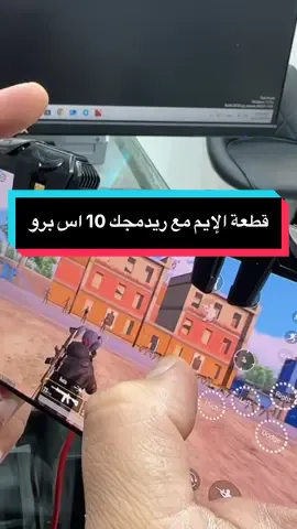 قطعة الايم الاسطوري مع ريدمجك 10 اس برو #redmagic #حساسيه_هيدشوت #pubg #العين 
