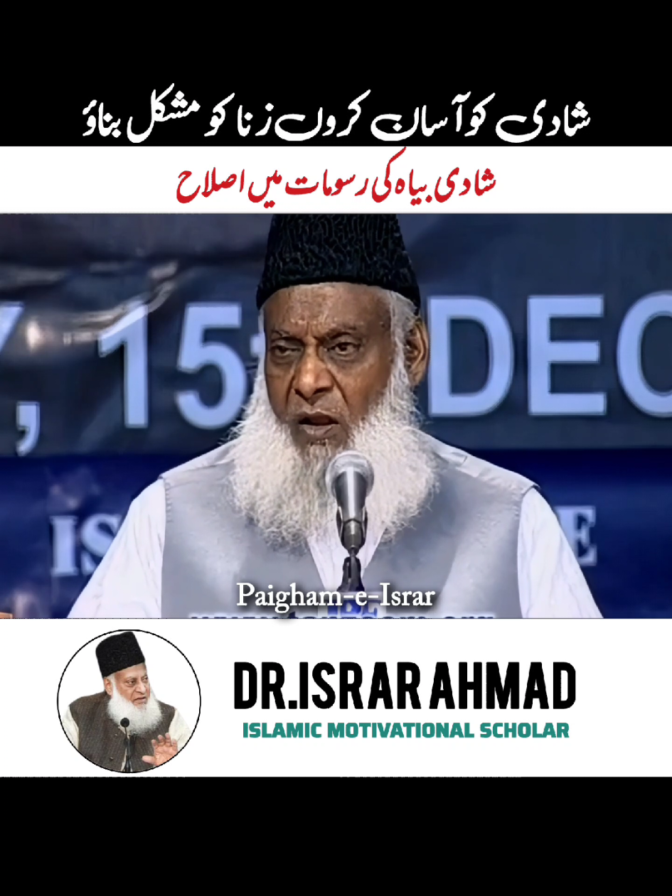 شادی کو آسان کروں زنا کو مشکل بناؤ ڈاکٹر اسرار احمد کا ایمان فراز بیان  #quran #paighameisrar #drisrarahmad #allah #islamic 