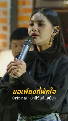 ขอเพียงที่พักใจ #ไข่มุกเพ็ญสินี 