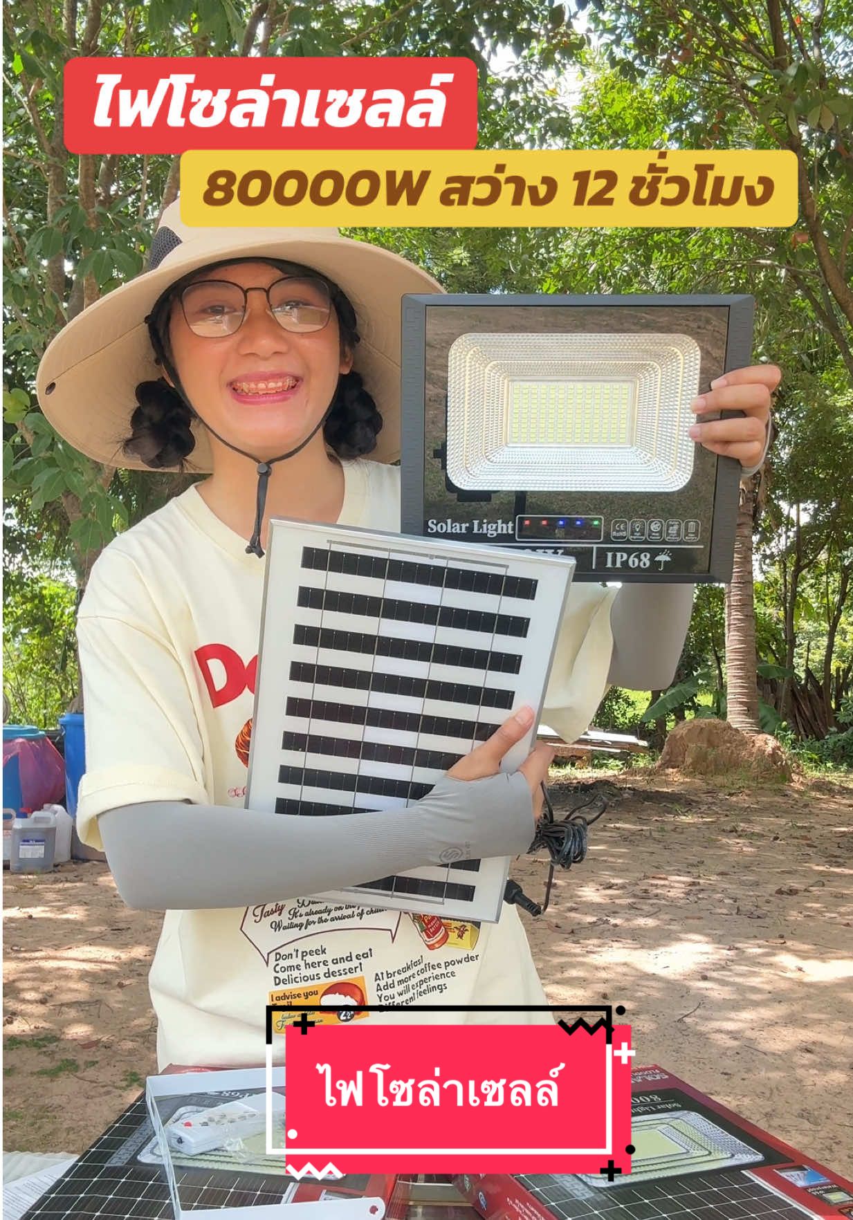 ค่าไฟ 0 บาท!!!! ไฟโซล่าเซลล์ 80000 วัตต์ แสงสีขาว สว่างยาว 12-18 ชั่วโมง ปรับไฟหรี่ ไฟสว่างจ้า ฟ้าครึ้มก็ชาร์จไฟได้ ทนแดด ทนฝน กันฟ้าผ่า ของแท้ สั่งที่ตะกร้านี้เท่านั้น!!! #ไฟโซล่าเซลล์ #ไฟโซล่าเซลล์ไม่ใช้ไฟฟ้า #ไฟโซล่ากันน้ํากันแดด #ของใช้ในบ้าน #ของดีบอกต่อ 