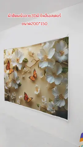 #ผ้าติดผนัง #ผ้าติดผนังห้อง ผ้าติดผนัง
