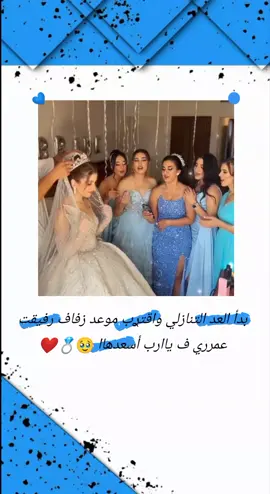 وهيك نعني ❤️‍🔥🫶🏻  #الف_مبروك #رفيقتي_عاروسا #عـَرᤤوق_حلبـــيهۃَِ #اعادة_النشر🔃_عملولي_اكسبلور🤗 #اكبسلور_export🥺🦋لايك_تعليق 