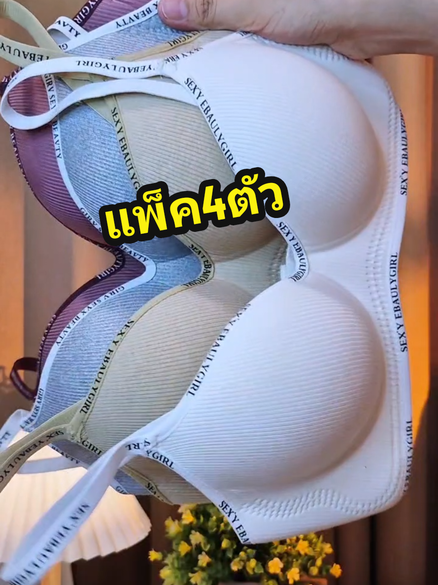 เสื้อในดันทรงไร้โครง โปรคุ้ม4ตัว #เสื้อในดันทรงไร้โครง #เสื้อในดันทรง #ชุดชั้นในผู้หญิง #เสื้อใน #ยกทรง @แม่ลูกรีวิวใช้ดีบอกต่อ @แม่ลูกรีวิวใช้ดีบอกต่อ 