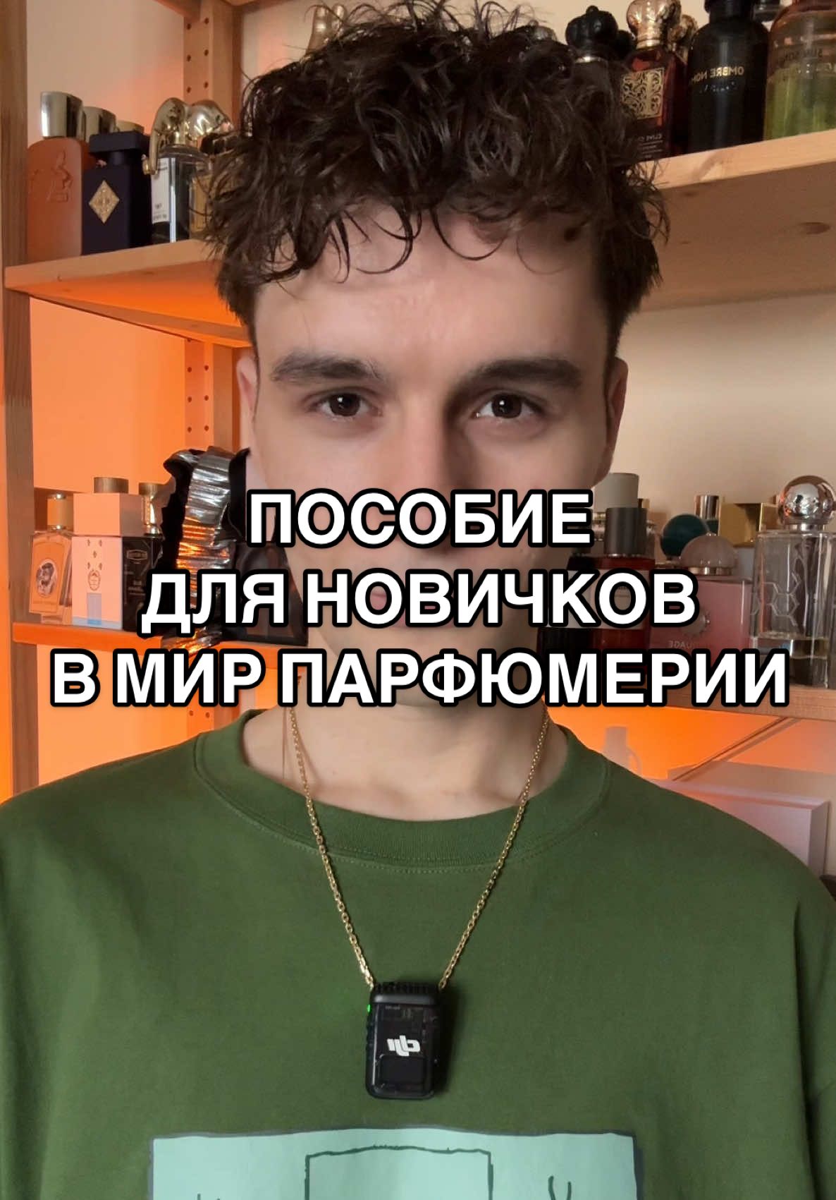 Если ты новичок в мире парфюмерии, то это видео для тебя / ТГК: shiquee #духи #парфюм #нишеваяпарфюмерия #люксоваяпарфюмерия #распив