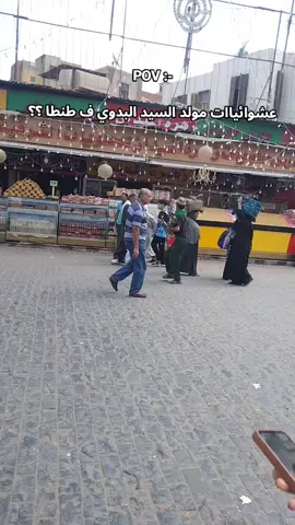 #السيد #البدوي #طنطا #طنطا_بلدنا💪🚧 #السيدالبدوي 