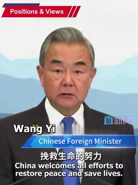 Foreign Minister Wang Yi States China's Position on the First-Phase Agreement Concerning the Gaza Conflict:
 China welcomes all efforts aimed at restoring peace and saving lives. The humanitarian disaster in Gaza is a stain on the conscience of the 21st century, and humanity’s moral sense must be awakened.