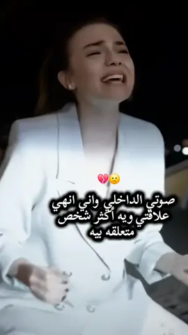 صوتي الداخلي واني انهي علاقتي ويه أكثر شخص متعلقه بيه#موجوعهههههههه😴💔 