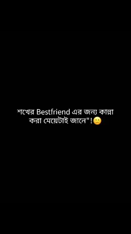 শখের Best friend এর জন্য কান্না করা মেয়েটাই জানে''!🙂 মায়া জিনিসটা কতোটা ভয়ংকর...!!😌❤️‍🩹