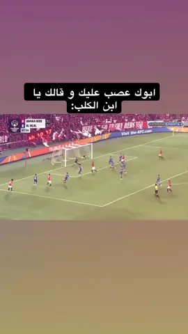 حصل #الاهلي #الهلال #ذبات #fyp #foryou 