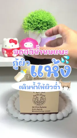 น้ำนมฉ่ำ ผิวชุ่มชื้น 🥣🐐🍼 #FEALI #fealimoisturizer #มอยเจอร์ไรเซอร์ #มอยส์นมแพะ #ผิวชุ่มชื้น 
