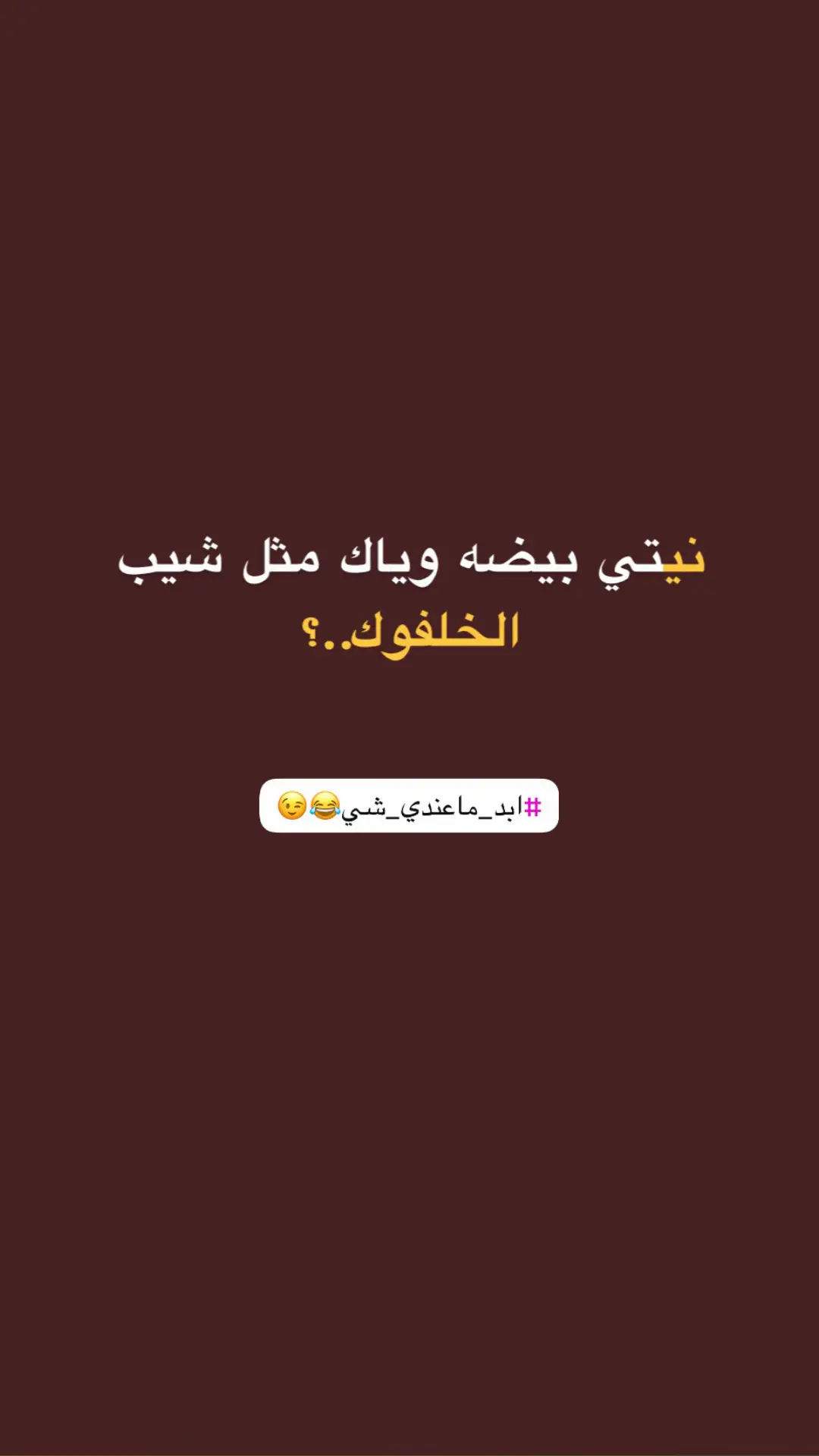 ابد ماعندي😂🫰🏻#ذواقين__الشعر_الشعبي #تفاعلكم_نازل_كلش_✨❤️💔 #محضوره_من_الاكسبلور_والمشاهدات #الشاعر_مالك_الباوي #سعد_شميل #سمير_صبيح❤️ 