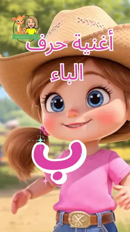 � بَ بقرة 🐄 بَ بطة 🦆 بُ برتقال 🍊 تعلموا الحروف مع أغنية حرف الباء الممتعة ✨ 🌐 شاهدوا الأغنية وحمّلوا العروض من موقعي: www.reemsworld.net #reemsworld #تعليم_عربي #أغاني_أطفال #حرف_الباء #تعلم_مع_ريم 