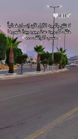 لا تثق بالوجه الأول لأي إنسان .🥹🕊️🕊️🕊️🕊️ #🌹🌹🌹🌹🌹🌹🌹🌹🌹🌹🌹🌹 #الحب #حبيبي #احبكم  #المشكى_على_الله                                         