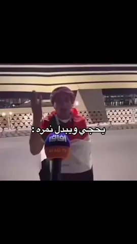 كل اشويه ونمرها 🤣😹🗿 . . . .   .#العراق #السعودية  #تحشيش #شعب_الصيني_ماله_حل😂😂  #رياكشنات 