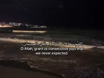 — اللهُم امنحنا لحظات فرحٍ تأتي دون موعد، وتُغير تفاصيل أيامنا للأجمل، وتجعل قلوبنا مطمئنة وسعيدة دومًا 🤍 #قران_كريم #بَصيرة #اقتباسات #صدقة_جارية_لوالدي_وللمسلمين_والمسلمات #صدقة_جارية 