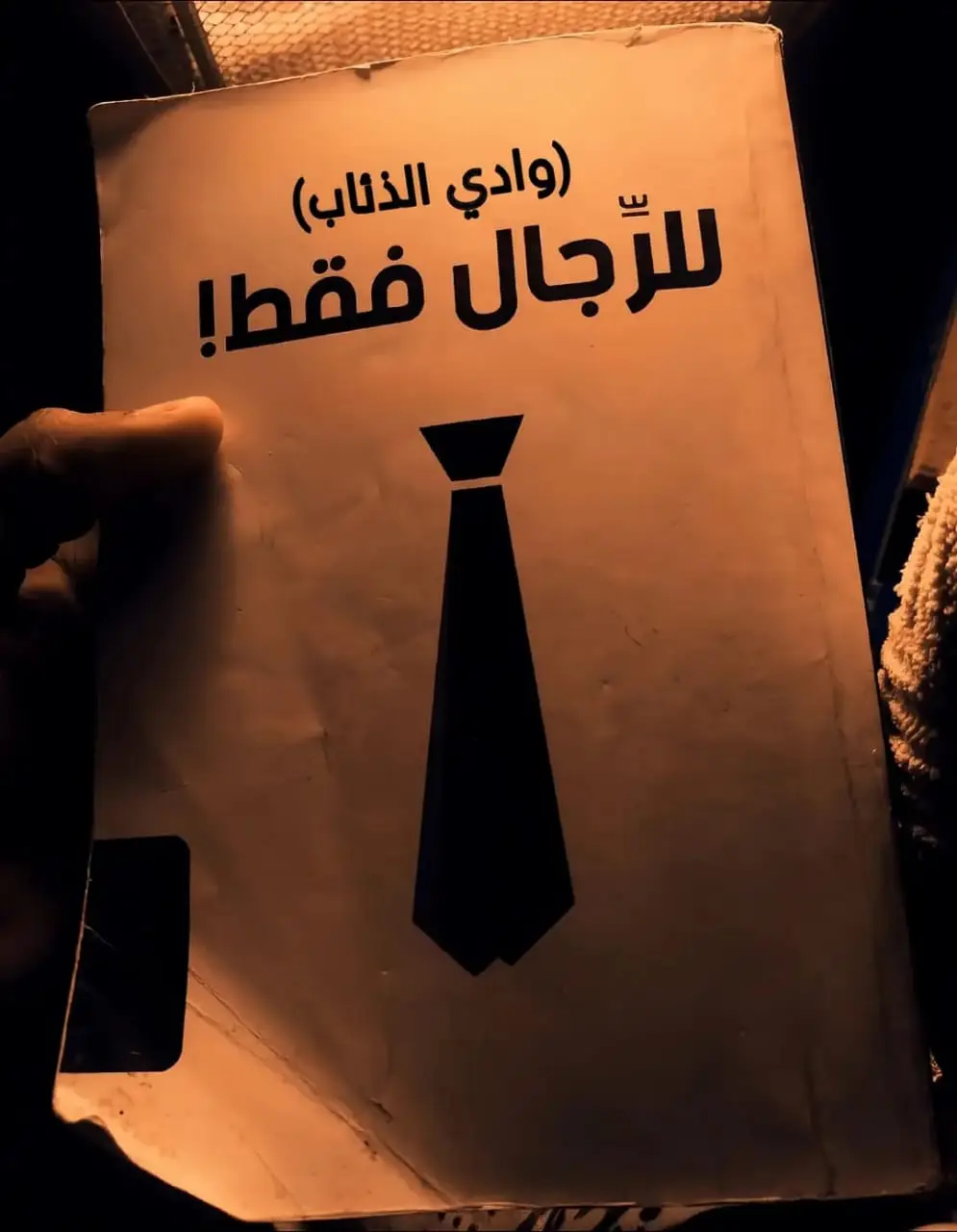 لا تضع يدك على كتف احد❤️‍🩹 ٍ #عبدالحي #وادي_الذئاب #مقولات #عباراتكم_الفخمه📿📌 #editors_team🔥 