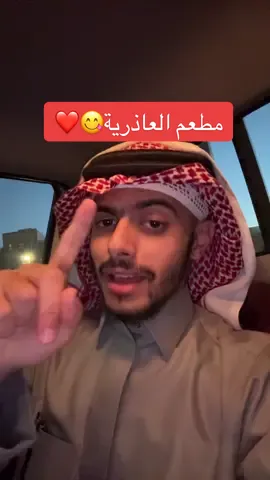 #العاذرية_يوصلك #تجربتي_مع_العاذرية #المذاق_السعودي_الأصيل