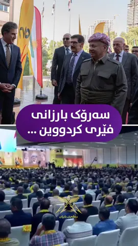 سەرۆک بارزانی فێرکردووین ، کە پارتی ئامرازە، کوردستان ئامانجی هەموومانە. #davari_barzan 