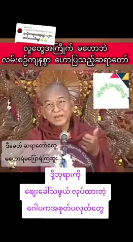 Replying to @user52802596198153 #ပြောမှရမယ် #ထေရဝါဒ #ဗုဒ္ဓဘာသာ #myanmar 