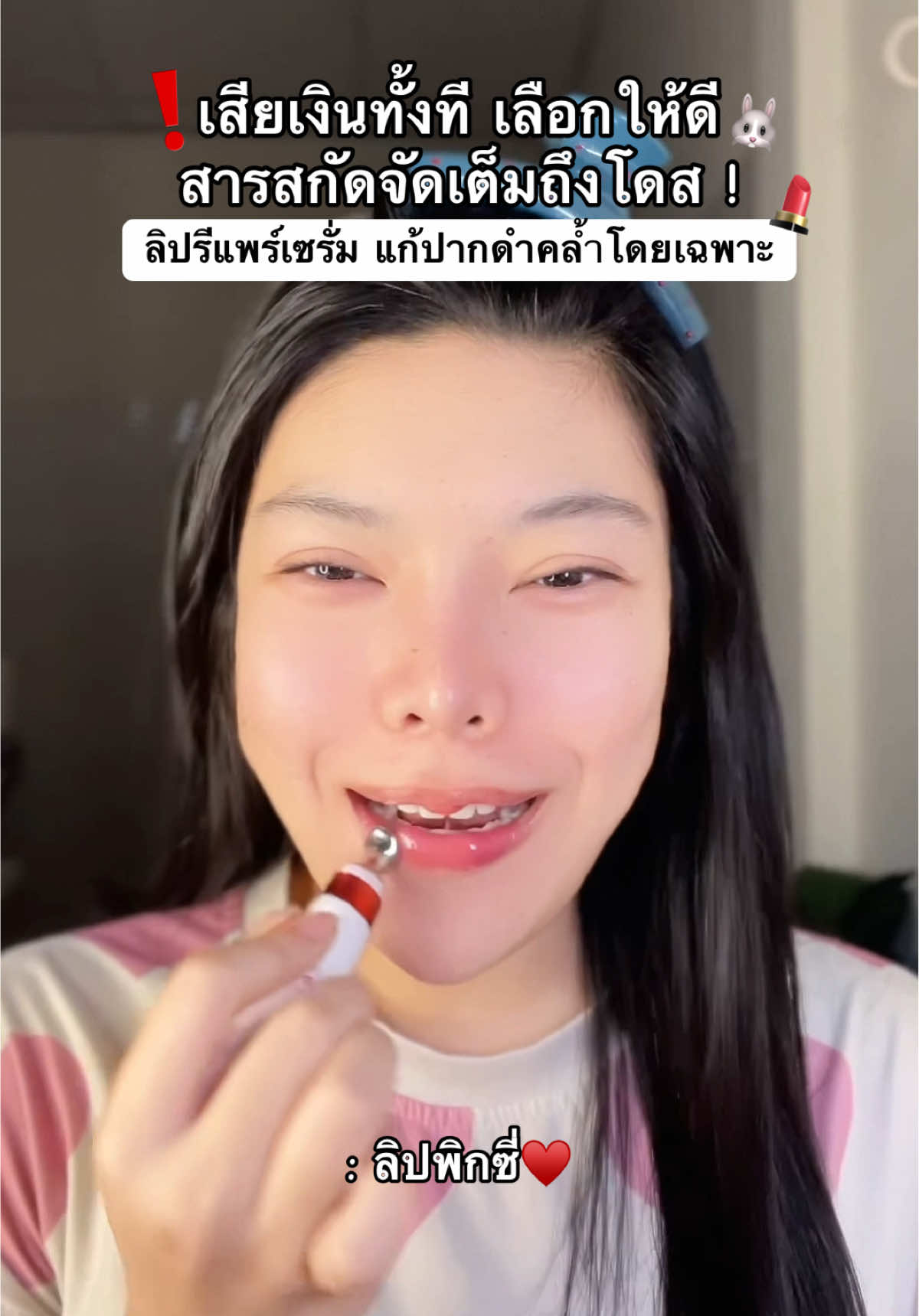 #pixiekiss #ลิปพิกซี่ #ลิปแก้ปากคล้ำ 