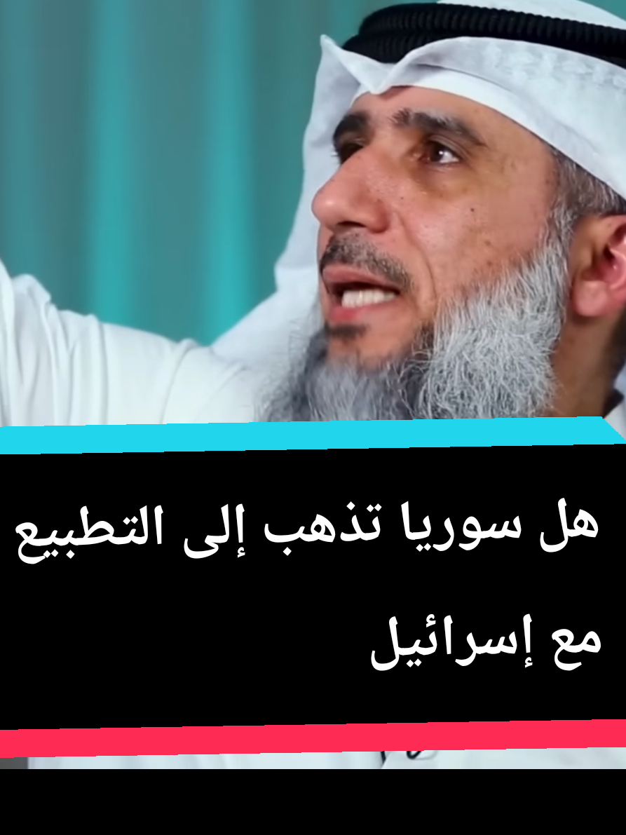 هل سوريا تذهب إلى التطبيع مع إسرائيل !؟ الشيخ #فايز_الكندري  #سوريا #فلسطين #غزة #بلاد_الشاَم 