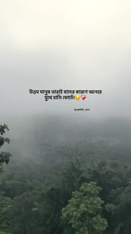 উত্তম মানুষ তারাই যাদের কারণে অন্যের মুখে হাসি ফোটে 😌❤️‍🩹 @TikTok Bangladesh #foryou #idfreezz🙏🙏 #bdtiktok #foryouplz #evu 