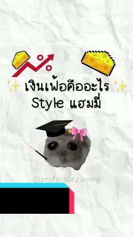 เงินเฟ้อคืออะไร สไตล์แฮมมี่ #เงิน #เงินเฟ้อ #แฮมสเตอร์ #แฮมมี่ 