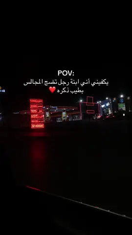 يكفيني أني ابنة رجل تضج المجالس بطيب ذكره ❤️#الشعب_الصيني_ماله_حل😂😂 #العراق_السعوديه_الاردن_الخليج #fyppppppppppppppppppppppp #foryoupage #tiktok 